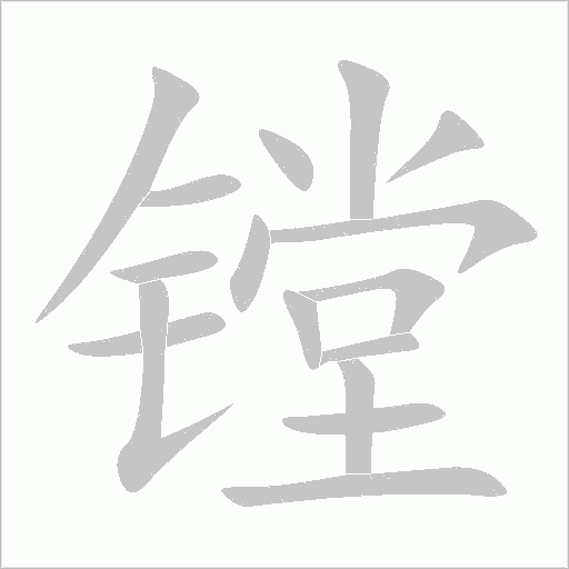 鏜