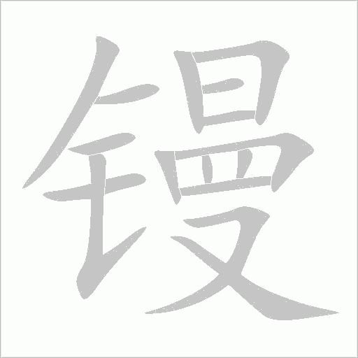 鏝