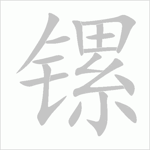 鏍