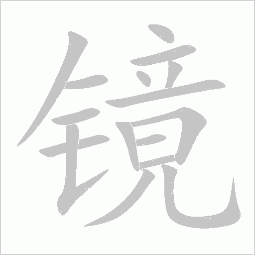 鏡