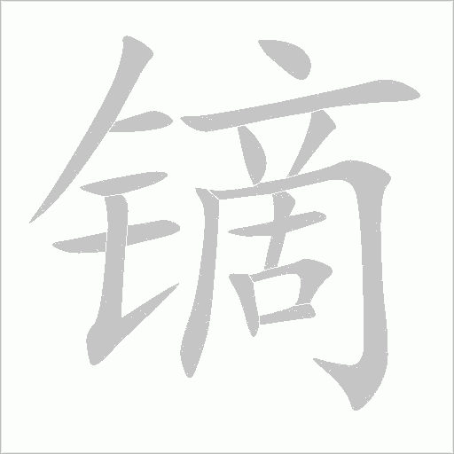 鏑