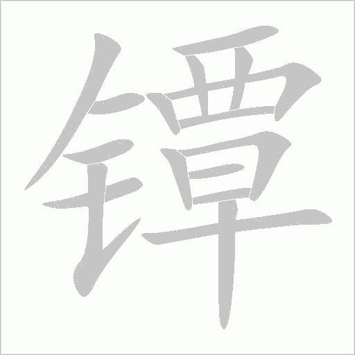鐔