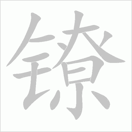 鐐