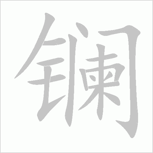 鑭