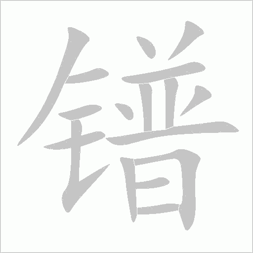 鐠