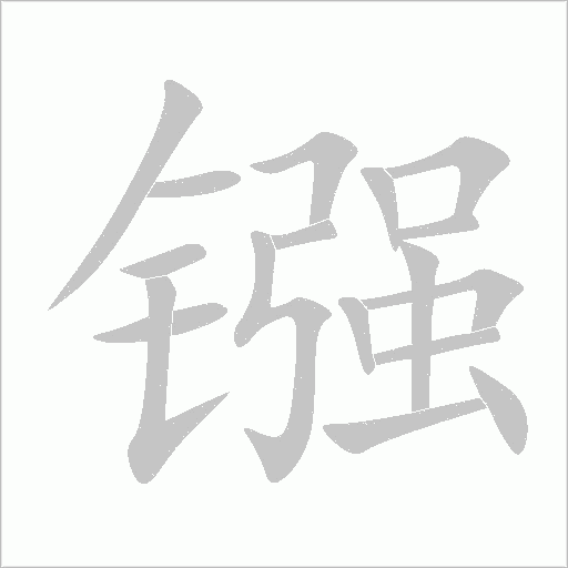 鏹