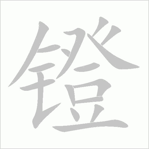 鐙