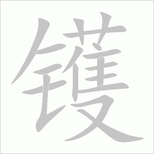 鑊