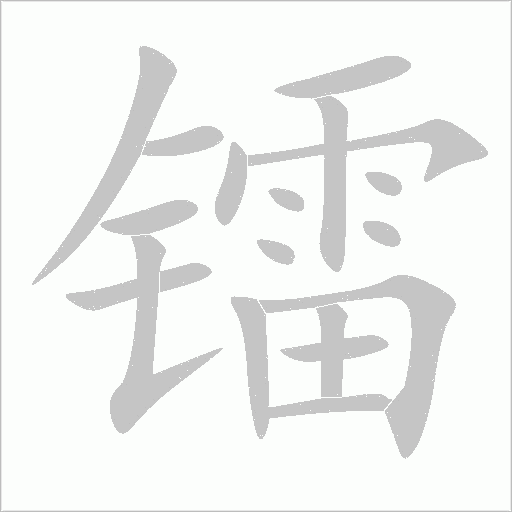 鐳