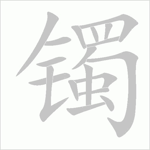 鐲