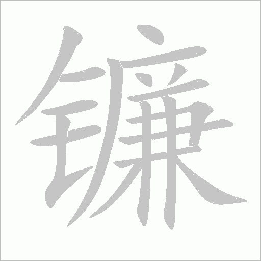 鐮