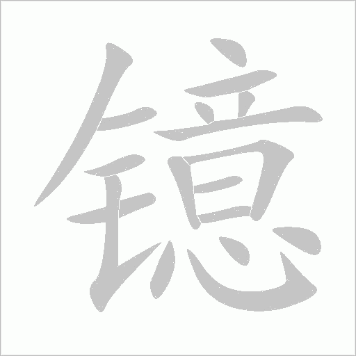 鐿