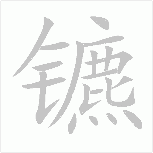 鑣