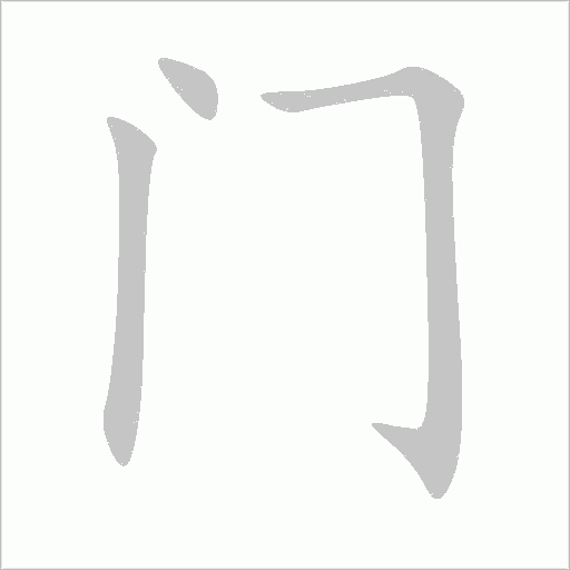 門