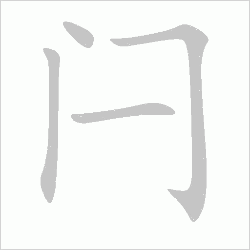 閂