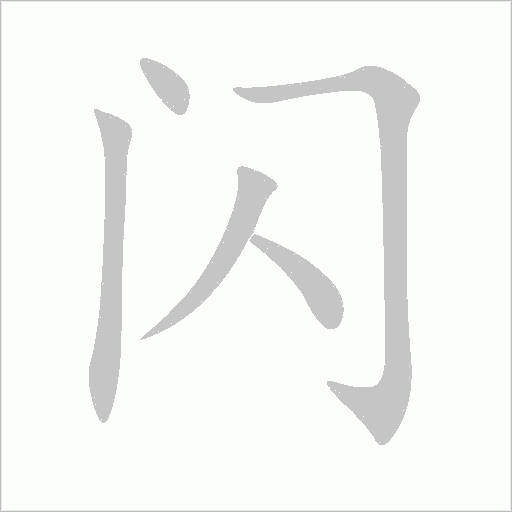 閃