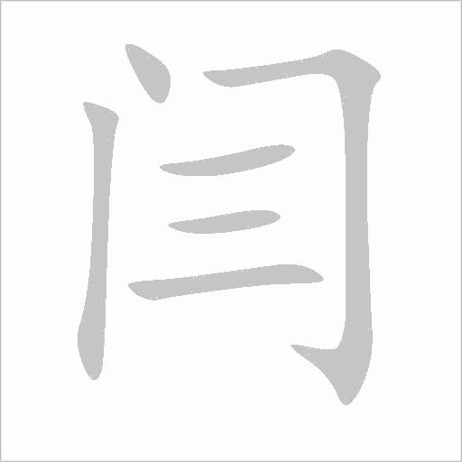 閆
