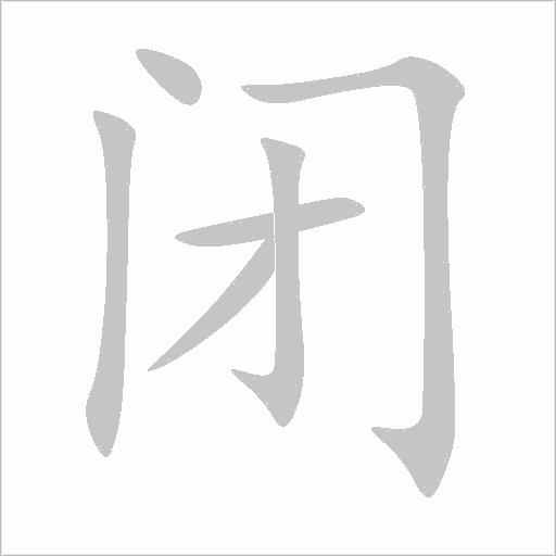 閉