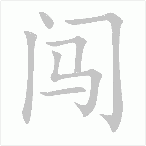 闖