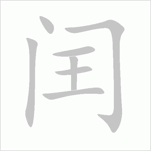 閏