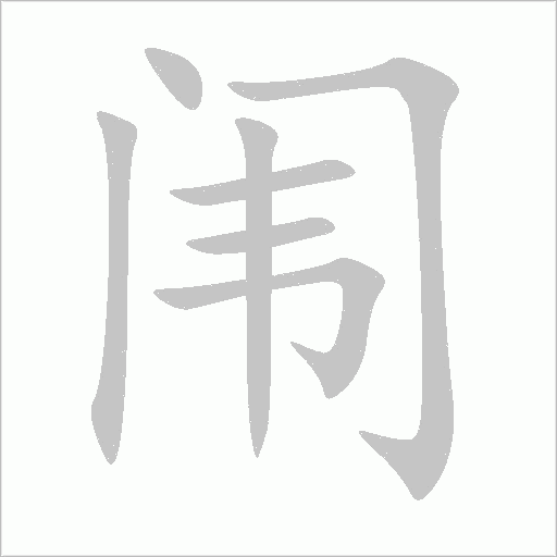 闈