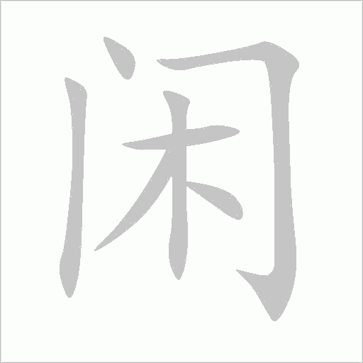閑