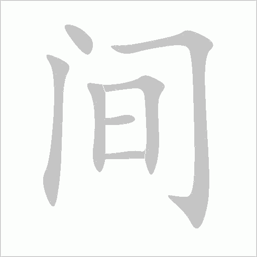 間