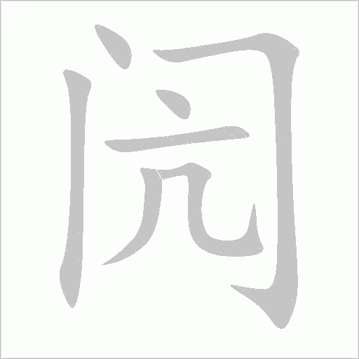 閌