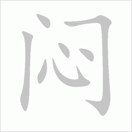 悶