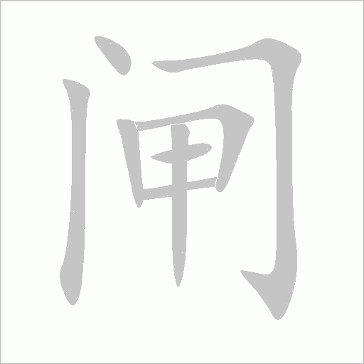 閘