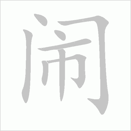 鬧