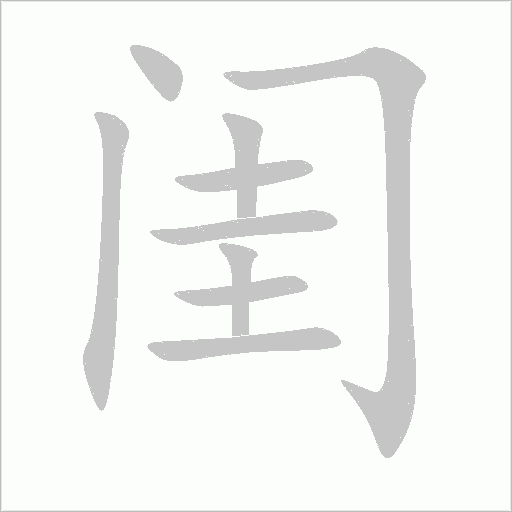 閨
