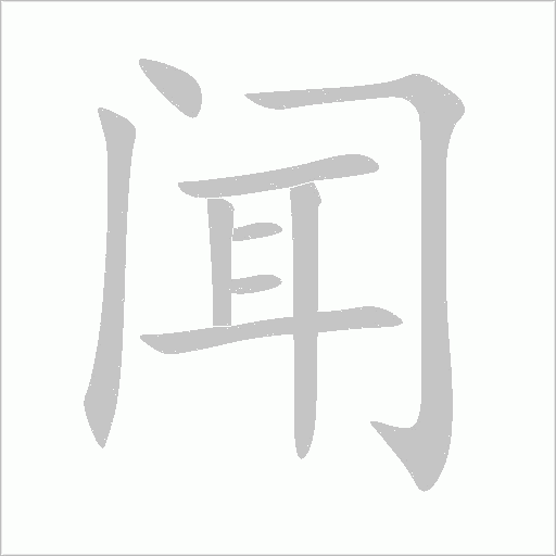 聞