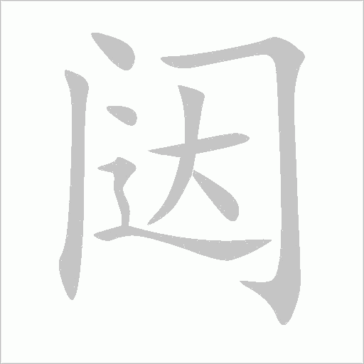 闥