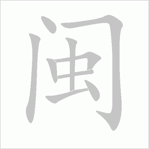閩