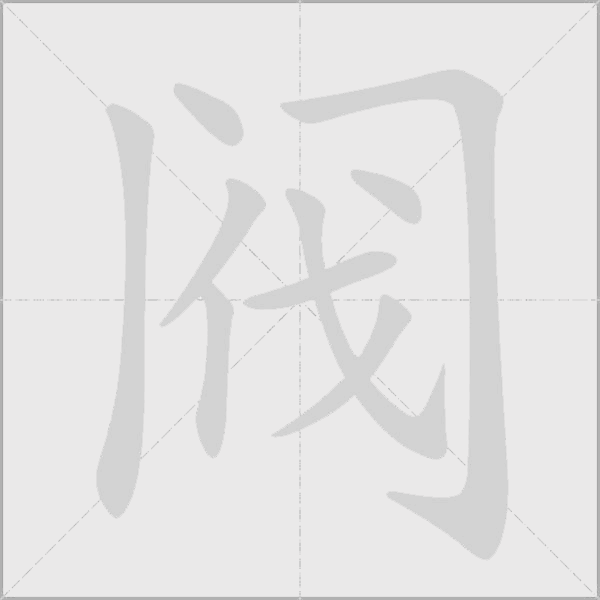 閥