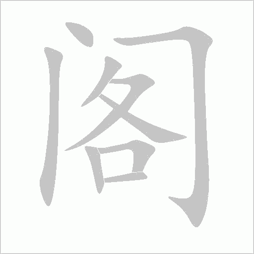 閣