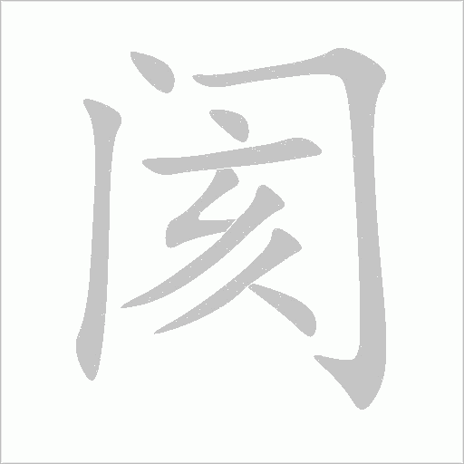 閡