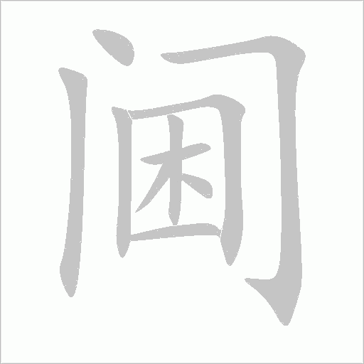 閫