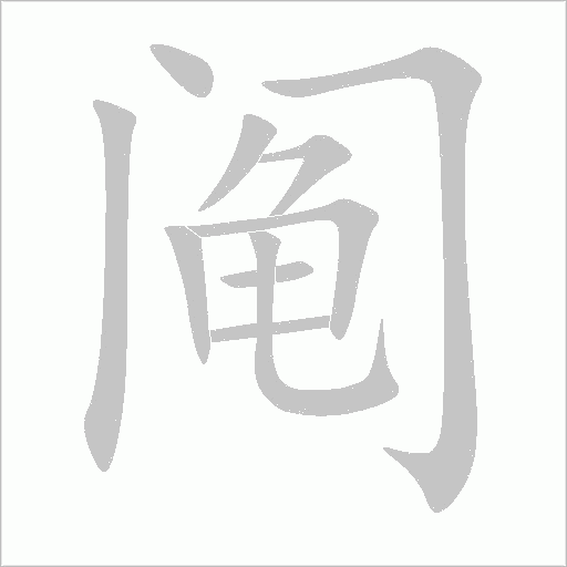 鬮