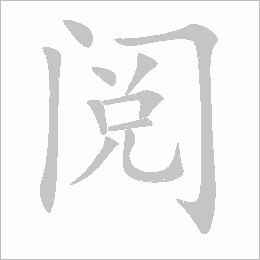 閱