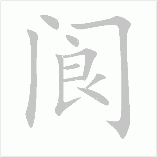 閬