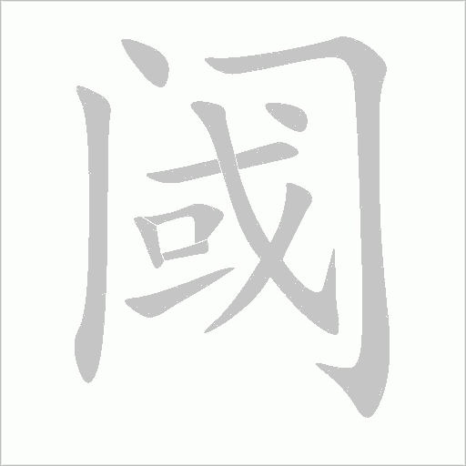 閾