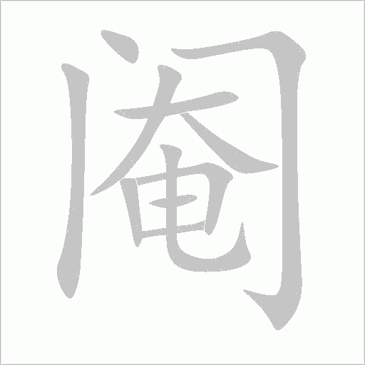 閹