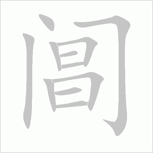 閶
