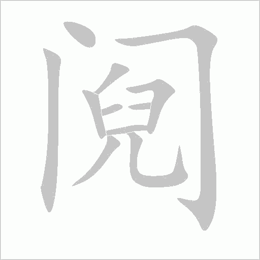 鬩