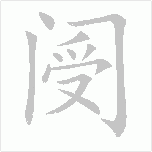閿