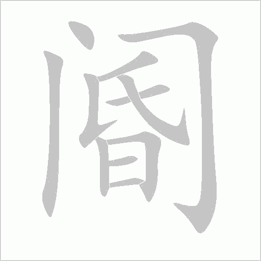 閽