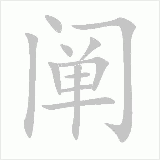 闡
