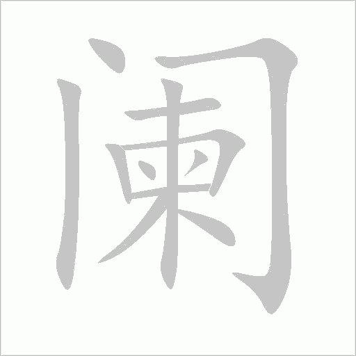 闌